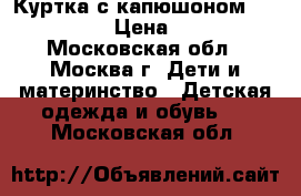 Куртка с капюшоном. Savage. › Цена ­ 800 - Московская обл., Москва г. Дети и материнство » Детская одежда и обувь   . Московская обл.